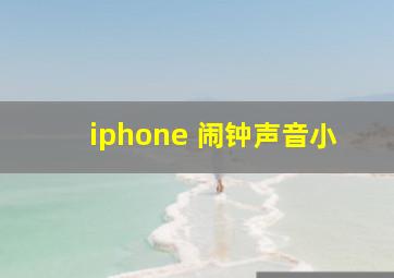 iphone 闹钟声音小